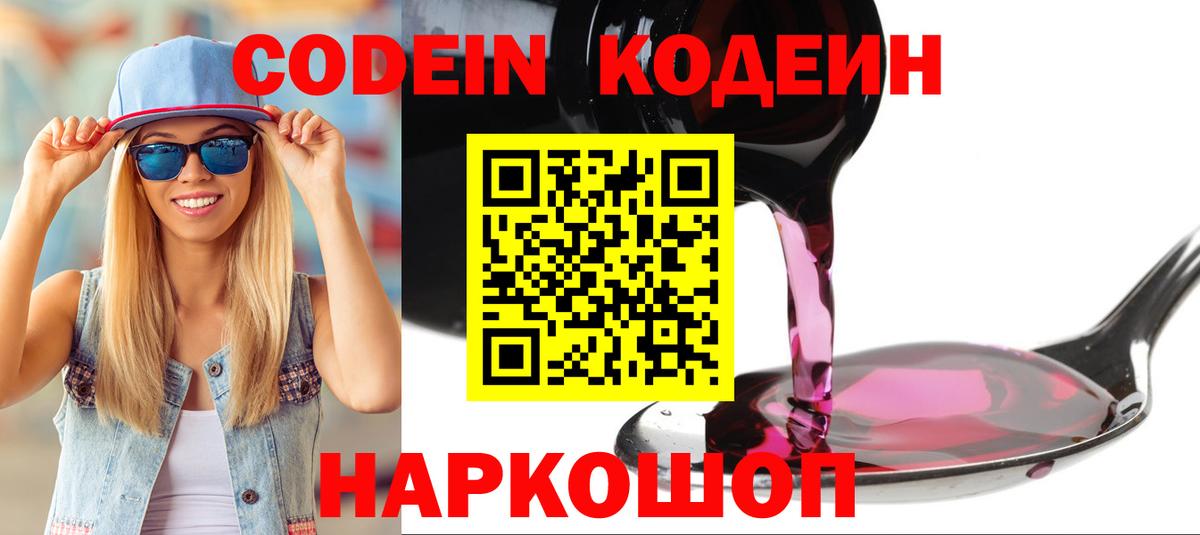 Codein Purple Drank  Кодеиновый сироп Lean напиток Lean (лин)  Кстово  Вход с VPN 